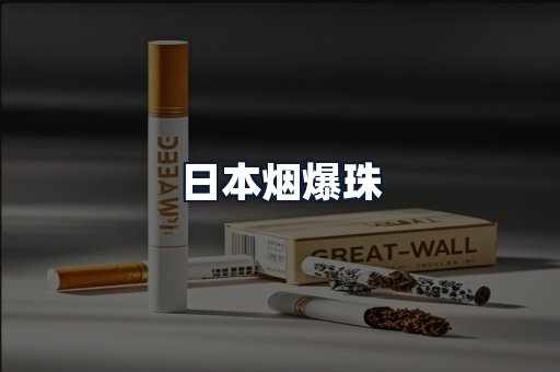 日本烟爆珠